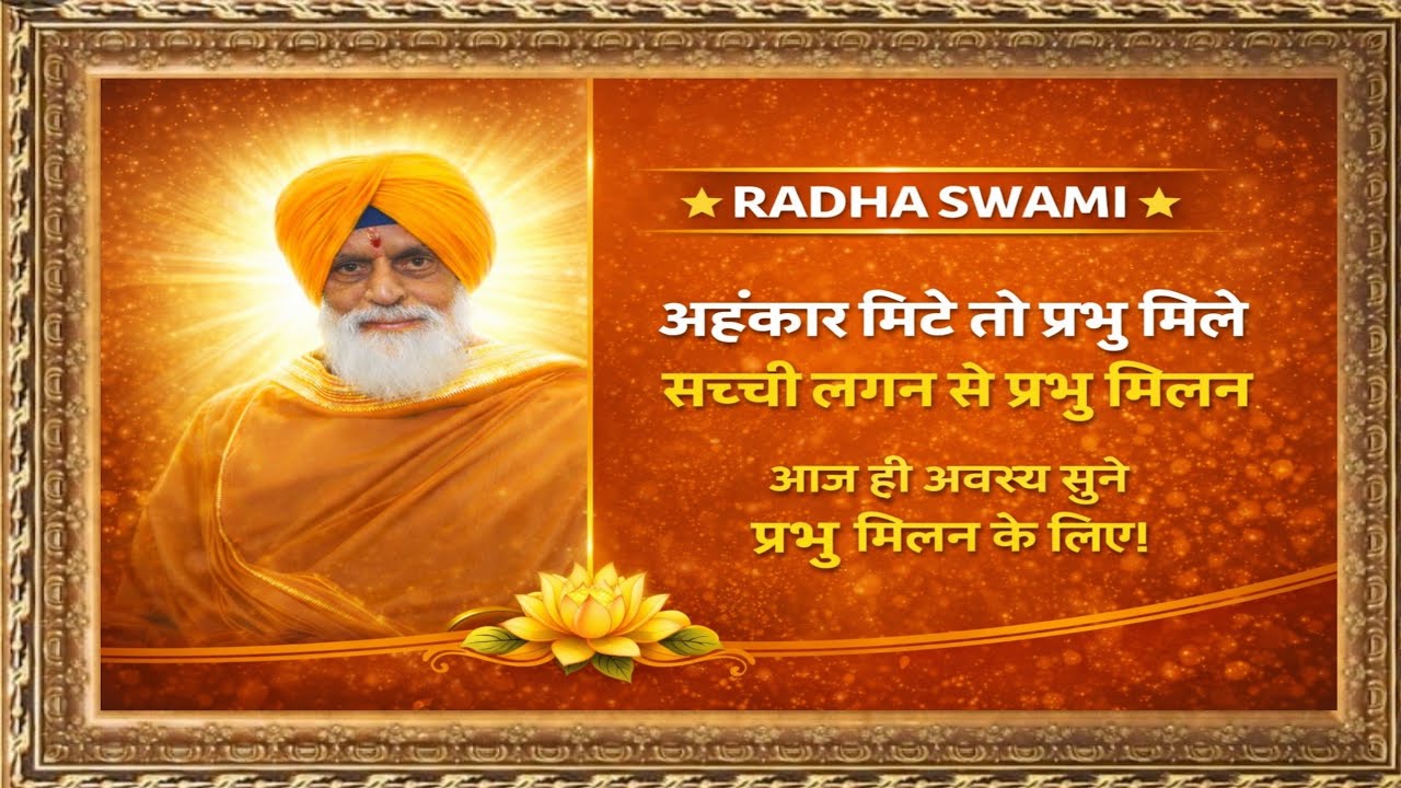 अहंकार मिटे तो प्रभु मिले | सच्ची लगन से प्रभु मिलन | आज ही अवश्य सुने सत्संग #rssd#rssdsatsang 