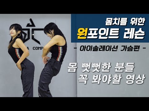 뻣뻣해서 춤 못추는 사람들을 위한 가슴 아이솔레이션ㅣ춤선생 Simba