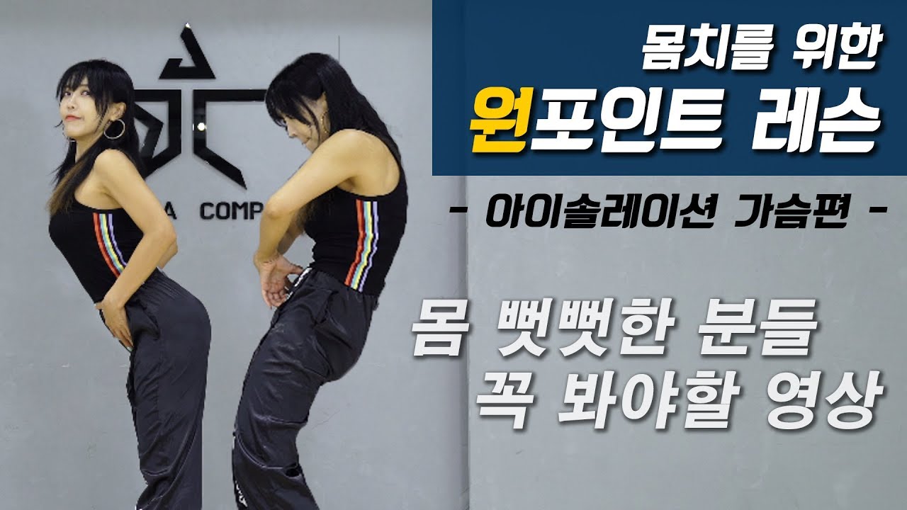 뻣뻣해서 춤 못추는 사람들을 위한 가슴 아이솔레이션ㅣ춤선생 Simba