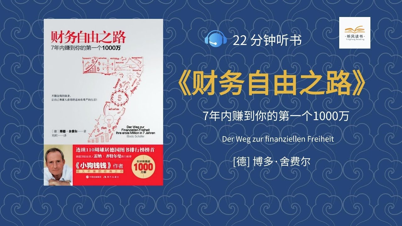 【听书】《财务自由之路》| 七年赚千万的秘密：如何让金钱自己为你工作？| 听风读书 TingFengReading