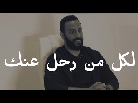لكل من رحل عنك وخذلك سيعود إذا عاملته بهذه الطريقة محمد آل سعيد