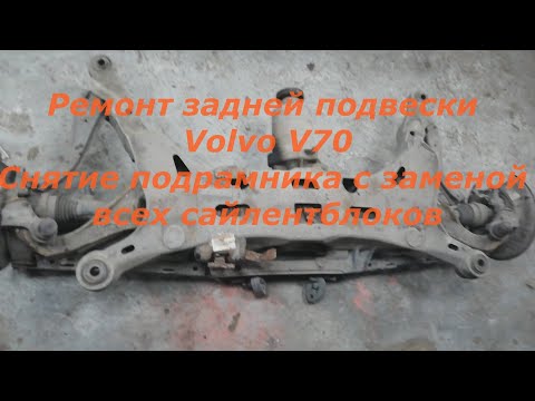 Volvo v70 Xc Ремонт задней подвески