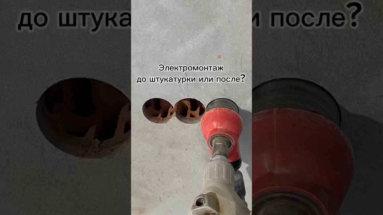 Электромонтаж до или после штукатурки?