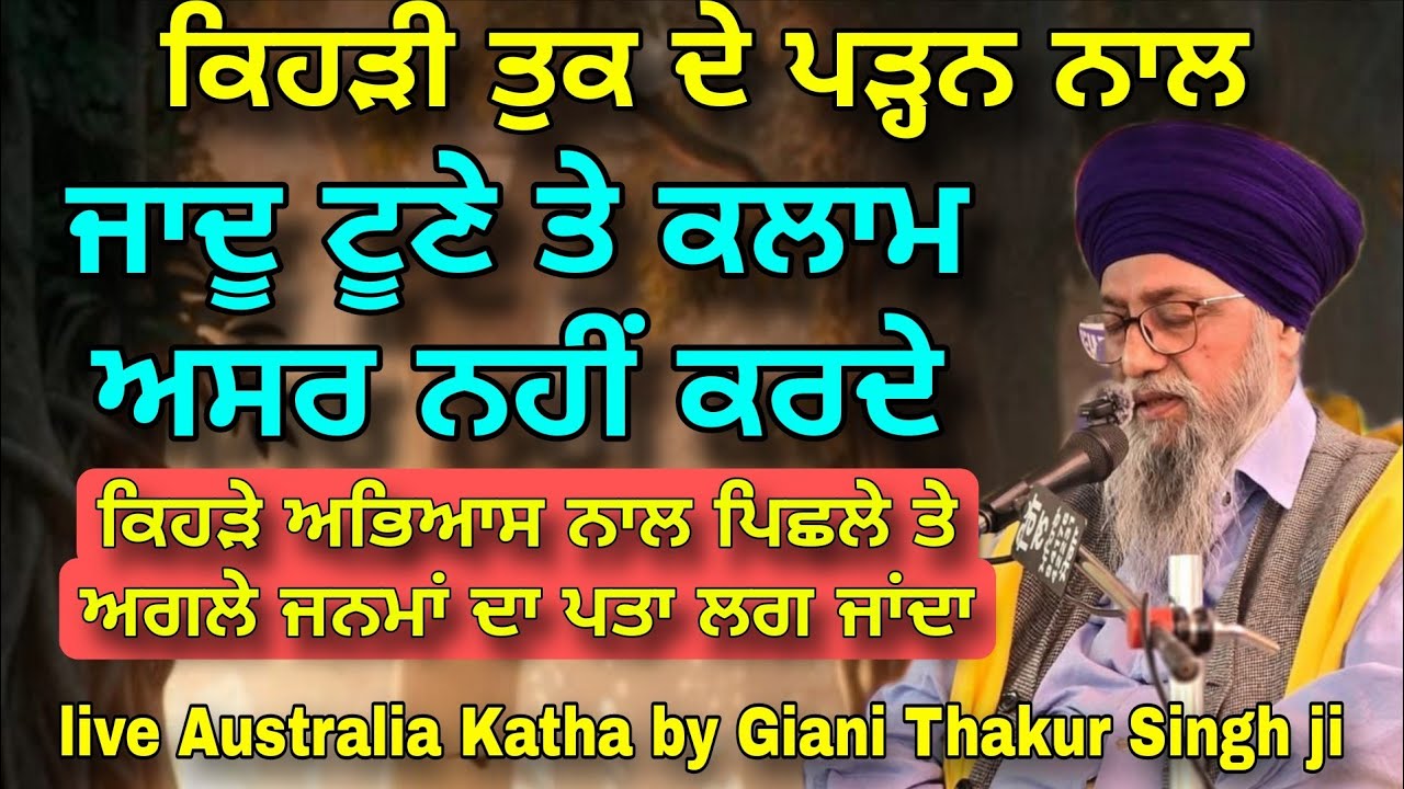 Kehri Tuk De Padan Naal Jadu Toone Te Kalam Asar nahi Karde | Giani Thakur Singh | Australia Tour