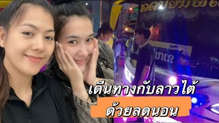 🇱🇦พาสาวน้อยกับลาวไต้ รีวิวการเดินทาง เวียงจันทน์-ปากเซด้วยรถเมล์ประจำทาง สปปลาว