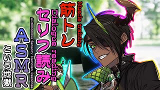【ASMR】~筋トレセリフ読みASMR Muscle training Dialogue reading Autonomous Sensory Meridian Resp~【荒咬オウガ/ホロスターズ】