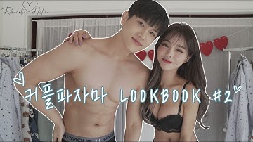 [LOOKBOOK]?‍♂️역대급 텐션의 모델과 역대급 신축성 잠옷이 만나 커플파자마를 찢었습니다?‍♀️(커플잠옷 맛집 feat.로맨틱홀릭) sleepwear outfit