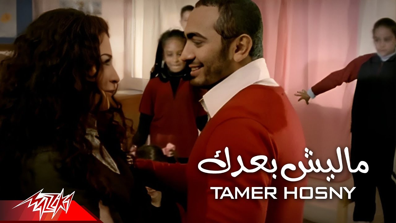 Tamer Hosny - Malesh baadak | تامر حسني - ماليش بعدك