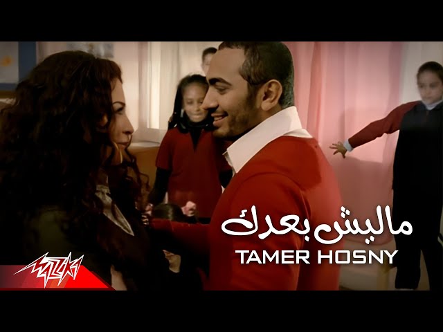 Tamer Hosny - Malesh baadak | تامر حسني - ماليش بعدك class=