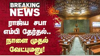 ரஜய சபஎமப தரதல..நள மதல வடபமன Rajya Sabha Mp Election Sun News