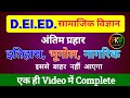 #D.EL.ED | Social Science | डी. एल. एड. सामाजिक विज्ञान | Last Class | His, geo &amp; Civics #Rkw