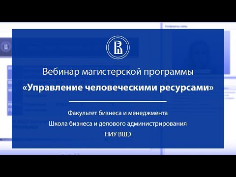 Вебинар магистерской программы «Управление человеческими ресурсами»