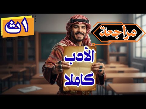 مراجعة ليلة الامتحان في الأدب شرح الادب كامل الصف الأول الثانوي ترم أول 2026
