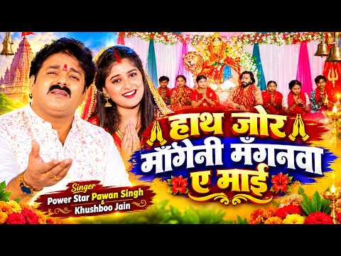 #Video | पावर स्टार पवन सिंह- हाथ जोर माँगेनी मँगनवा ए माई | #Pawan Singh, Khushboo Jain | Devi Geet