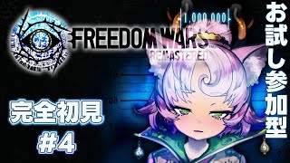 【#FreedomWars #完全初見 】お試し参加型❔長野PT❕第4コードなったよ～！　【#フリーダムウォーズ #FWRe 】FREEDOM WARS Remastered