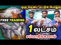 BioFloc Fish Farming Tamil | Free Training பூஜ்ஜியம் தீவன செலவில் திலேபியா மீன் வளர்ப்பு |