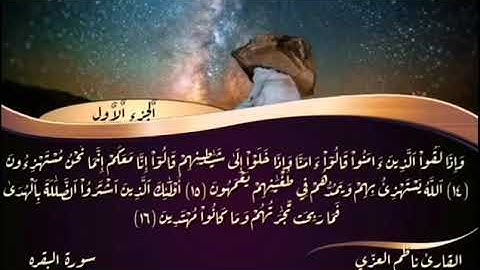سوره البقره بصوت القارئ ناظم العزي لجب الرزق والبركه