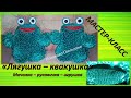 МАСТЕР КЛАСС &quot;МОЧАЛКА-РУКАВИЧКА-ИГРУШКА &quot;ЛЯГУШКА-КВАКУШКА&quot;