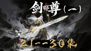 《劍尊1》玄幻修仙動漫21--30集 #玄幻 #仙俠 #修仙 #無腦 ##穿越 #玄幻 #武侠 #古代言情 #啊离动漫