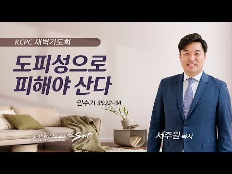 민수기 35:22-34 | 도피성으로 피해야 산다. | 서주원 목사 (5/25/2023)