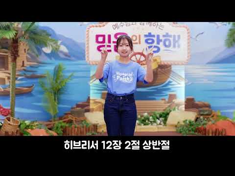 2026 여름성경학교 영유아유치부 챈트 - <strong>히브리서</strong> 12장 2절 상반절