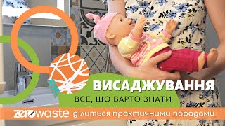 Висаджування немовлят: практичні поради