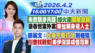 【🔴LIVE直播中】朱政騏涉共諜綠火速開除黨籍!徐春鶯案外案牽扯賴身邊人士! 鄭麗文：台海不需打仗 別相殘!川普找戰犯美伊沒談成怪范斯!｜林佩潔/賴正鎧報新聞 20260402 @中天電視CtiTv