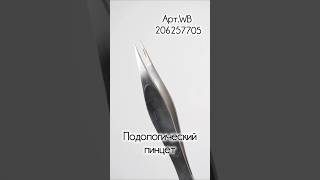 Пинцет подологический #206257705 #подология #подолог #мастерпедикюра #маникюрпедикюр #вросшиеногти