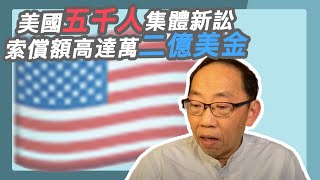 20200414 美國五千人集體新訟  索償額高達萬二億美金