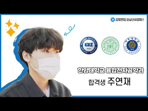 [김영편입 강남단과] 포기했던 한양대에 최초 합격!