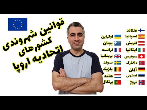 تصویری: کشورهای اتحادیه اروپا - مسیر وحدت