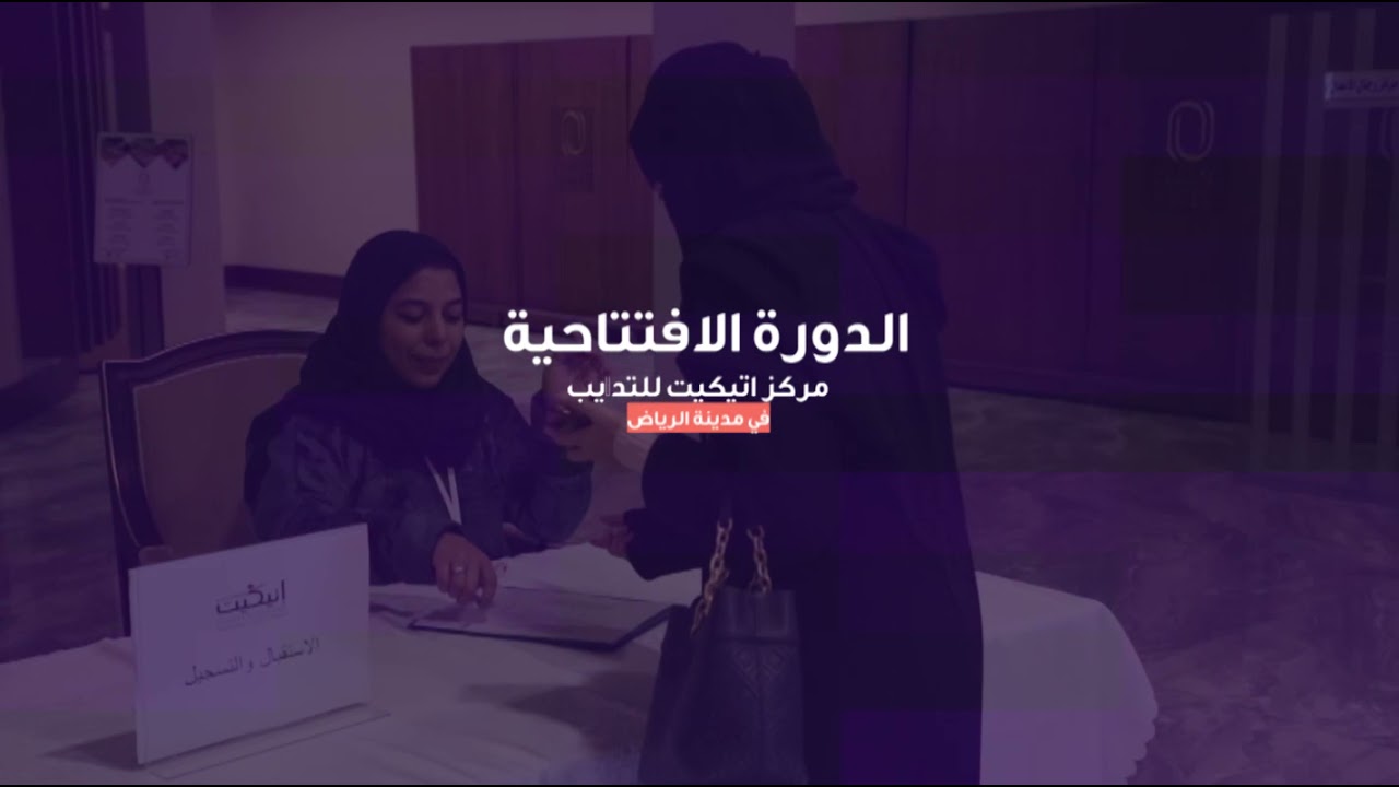 إفتتاح فرع الرياض - اتيكيت للتدريب