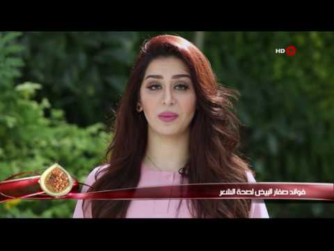 كهرمانة 13 7 2017 فوائد صفار البيض لصحة الشعر