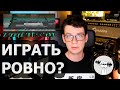 Нужно ли играть ровно? Человек против Машины.