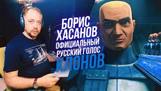 Звездные войны Голос КЛОНОВ из ЗВЁЗДНЫХ ВОЙН Борис Хасанов Star Wars The Clone Wars