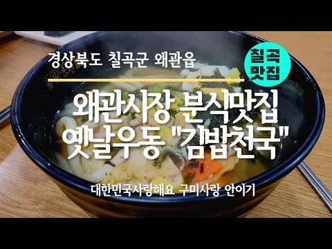 [경북사랑] 왜관시장 옛날 가락우동맛집 " 김밥천국 " 1,500원 김밥 대박 우동 스페샬떡볶이 야식 맛있는 칠곡 분식집 왜관 24시간 영업하는 칠곡맛집 추천해요.