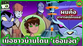 ปฏิบัติการช่วยเหลือดาวบ้านเกิดของ 'รูค' (ตีกันยับบบ) | Ben 10 Omniverse SS.3 EP.7-8 | Tooney Tunes