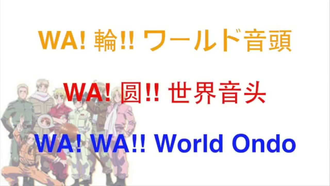 【Hetalia Song】Wa! Wa!! World Ondo w/ ENG lyrics