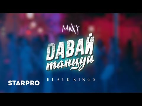 Max'S, Black Kings - Давай Танцуй