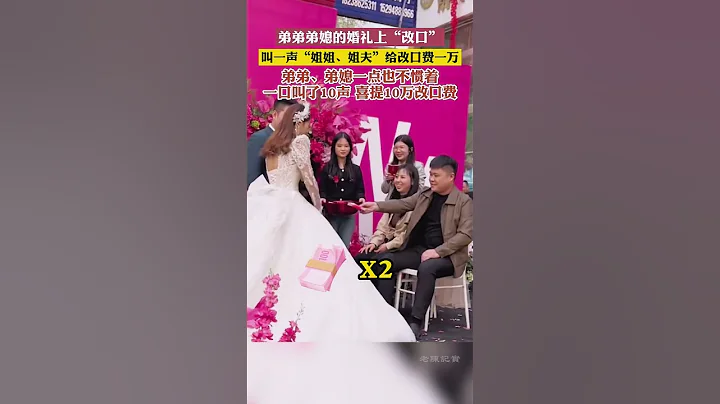 弟弟弟媳婚禮上「改口」，叫一聲「姐姐 姐夫」就給改口費一萬。 - 天天要聞