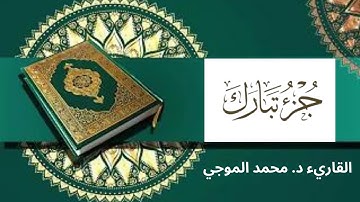 جزء ( تبارك ) كاملاً برواية حفص عن عاصم -- القاريء : محمد الموجي