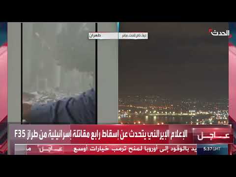 الإعلام الإيراني: إسقاط مقاتلة إسرائيلية F35 رابعة