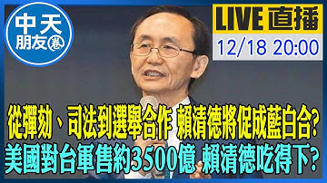 【中天朋友圈｜董事長開講】從彈劾、司法到選舉合作 賴清德將促成藍白合？美國對台軍售約3500億，賴清德吃得下？｜吳子嘉  20251218 @中天新聞CtiNews