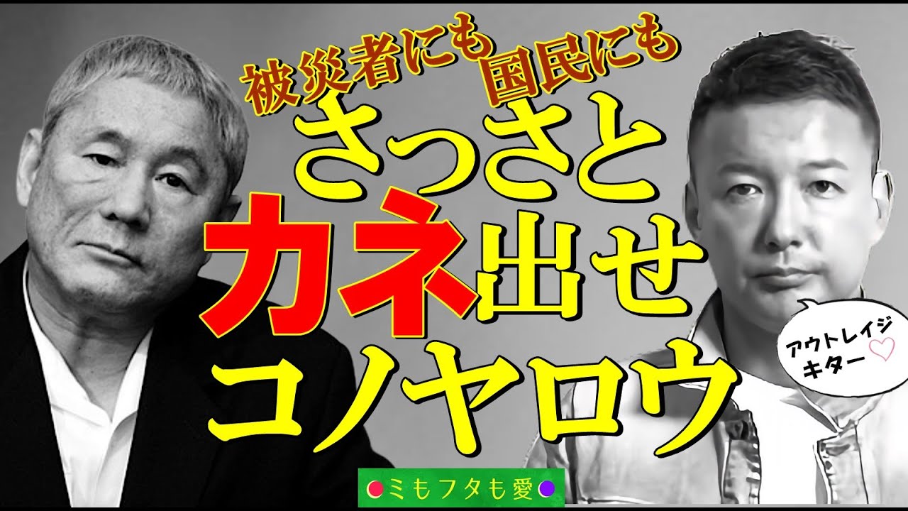 山本 太郎 ビートたけし