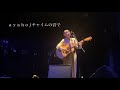 チャイムの音で / ayaho【LIVE映像】