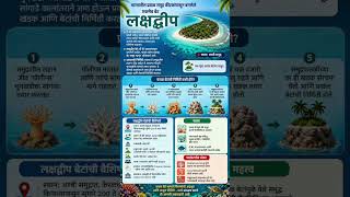🏝️ समुद्रात तयार झालेले जिवंत बेट – लक्षद्वीपची कहाणी. #mpsc #short #gkquestion #youtubeshorts