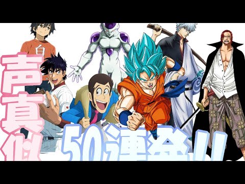 声真似50連発祭り！！！