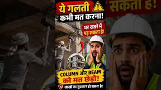🚨 Ghar Banate Time Ye Galti Kabhi Mat Karna! | Column Aur Beam Ko Mat Chhedo 😱 #buildingconstruction