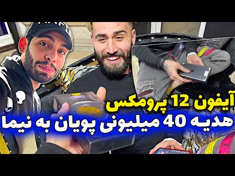 آیفون  پرومکس هدیه  میلیونی پویان به نیما