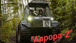 Вездеходы "Аврора"-2